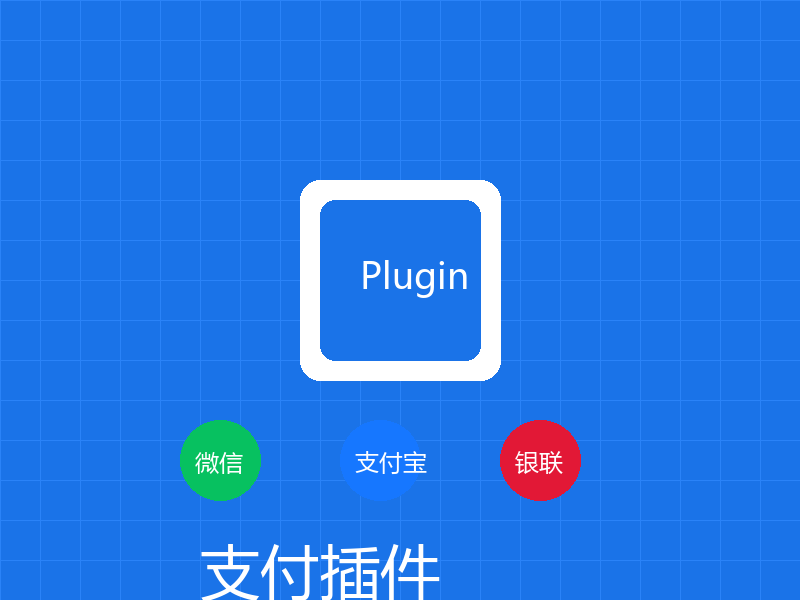支付插件